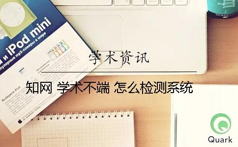 知网 学术不端 怎么检测系统