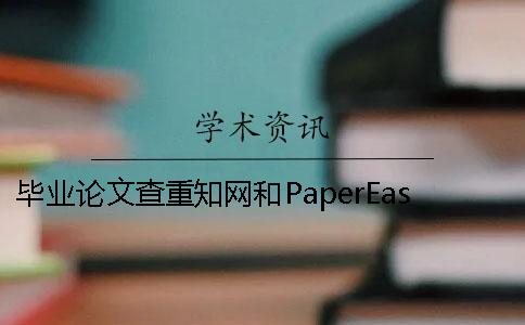 毕业论文查重知网和PaperEasy查重的区别在哪？