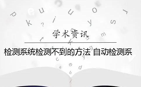 检测系统检测不到的方法 自动检测系统的各项检测任务是在