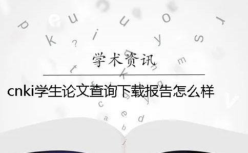 cnki学生论文查询下载报告怎么样鉴别真的和假冒的