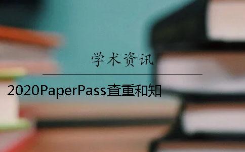 2020PaperPass查重和知网查重结果相同吗？ 用paperpass查重和知网