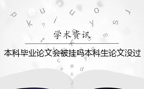 本科毕业论文会被挂吗本科生论文没过怎么办