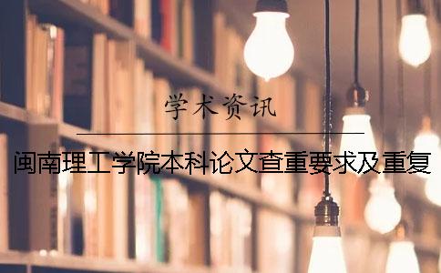 闽南理工学院本科论文查重要求及重复率 荆楚理工学院本科论文查重率一