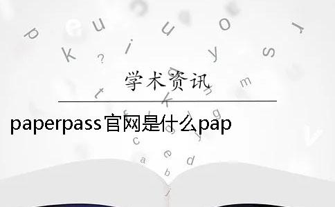 paperpass官网是什么paperpass官网网址