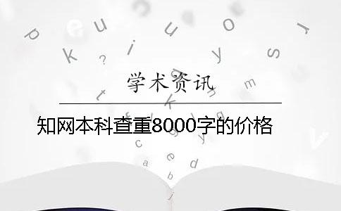 知网本科查重8000字的价格