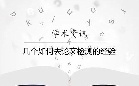 几个如何去论文检测的经验？