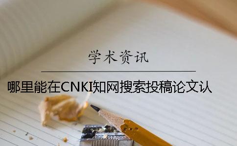 哪里能在CNKI知网搜索投稿论文认证