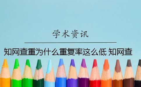 知网查重为什么重复率这么低？ 知网查重为什么这么高