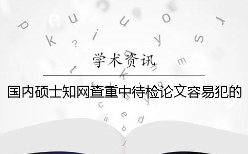 国内硕士知网查重中待检论文容易犯的参考论文标识错误