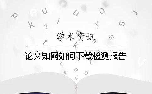 论文知网如何下载检测报告