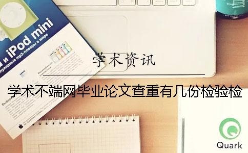 学术不端网毕业论文查重有几份检验检测报告？