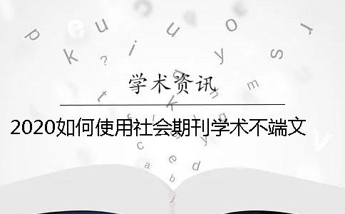 2020如何使用社会期刊学术不端文献检测系统？