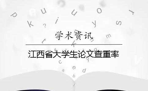 江西省大学生论文查重率