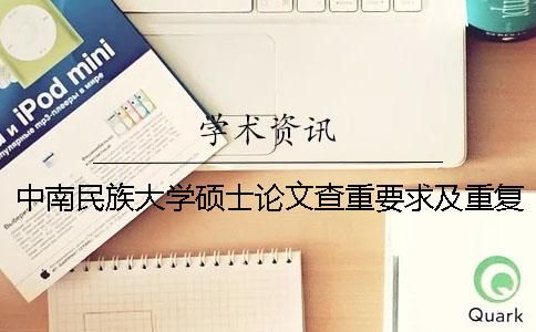 中南民族大学硕士论文查重要求及重复率 中南民族大学论文查重系统