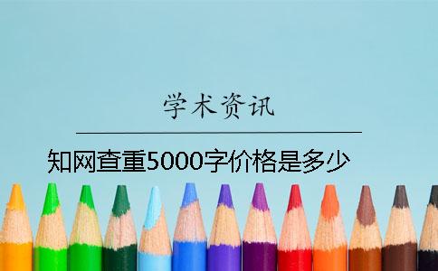 知网查重5000字价格是多少