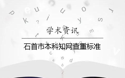 石首市本科知网查重标准