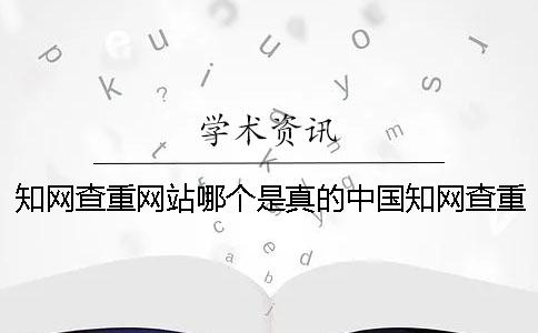 知网查重网站哪个是真的？中国知网查重官网在哪里