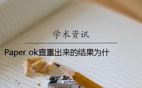 Paper ok查重出来的结果为什么比知网低？