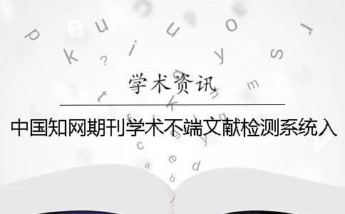 中国知网期刊学术不端文献检测系统入口中国知网期刊学术不端文献检测系统