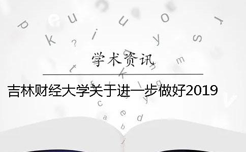 吉林财经大学关于进一步做好2019届毕业生论文工作的通知