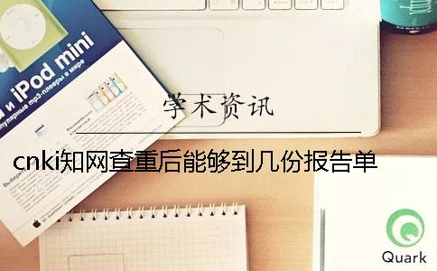 cnki知网查重后能够到几份报告单？