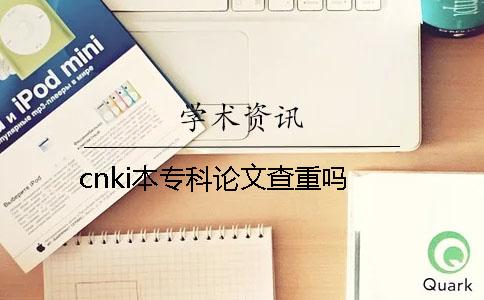 cnki本专科论文查重吗