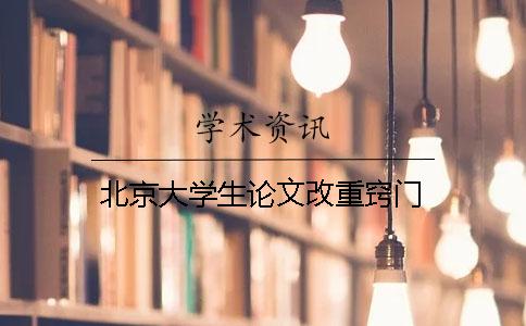 北京大学生论文改重窍门