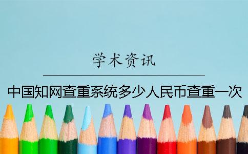 中国知网查重系统多少人民币查重一次