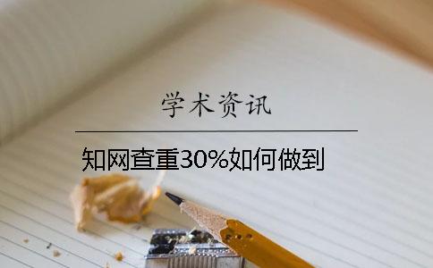 知网查重30%如何做到？