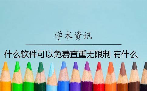 什么软件可以免费查重无限制 有什么软件可以免费查大数据