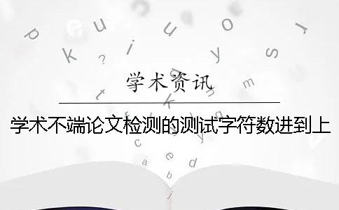 学术不端论文检测的测试字符数进到上限，该怎么下载？