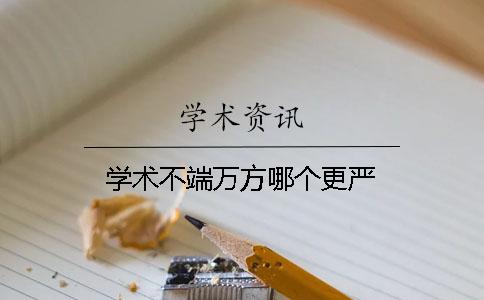 学术不端万方哪个更严