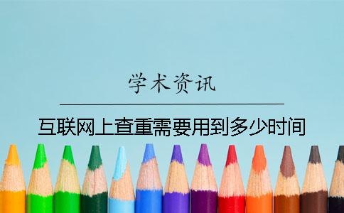 互联网上查重需要用到多少时间