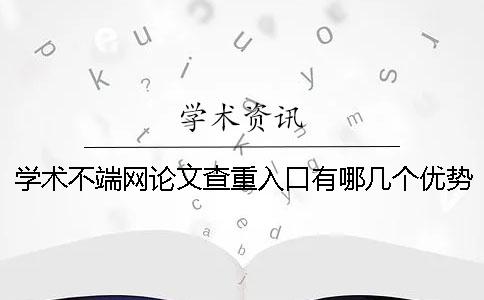 学术不端网论文查重入口有哪几个优势？