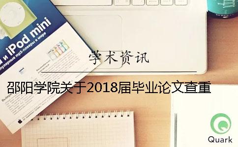 邵阳学院关于2018届毕业论文查重的通知【干货分享】