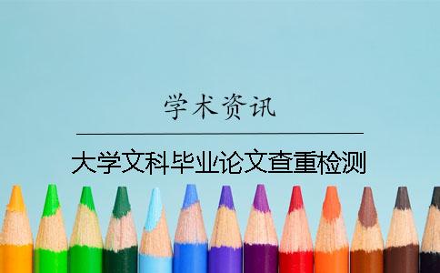 大学文科毕业论文查重检测