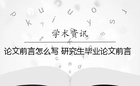 论文前言怎么写？ 研究生毕业论文前言怎么写