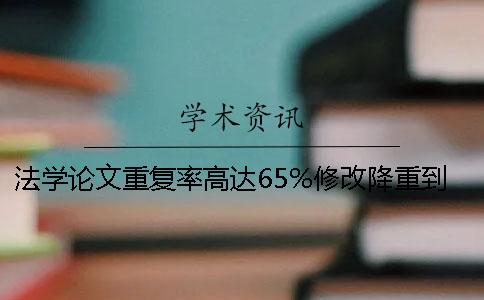 法学论文重复率高达65%修改降重到13的案例