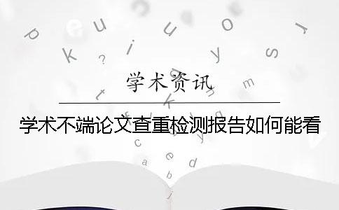 学术不端论文查重检测报告如何能看