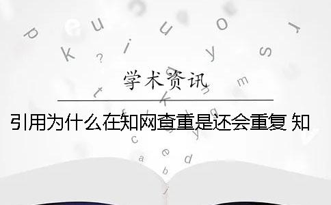 引用为什么在知网查重是还会重复？ 知网查重为什么没有引用