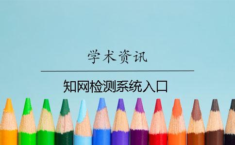 知网检测系统入口