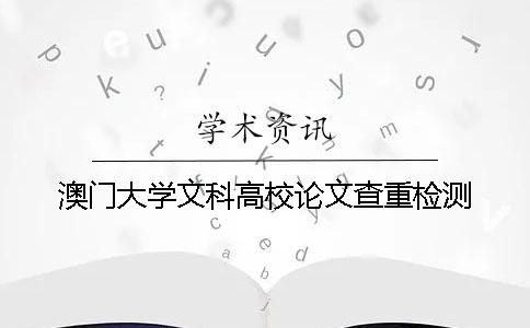 澳门大学文科高校论文查重检测