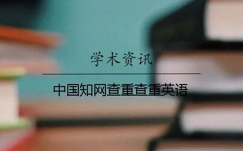 中国知网查重查重英语