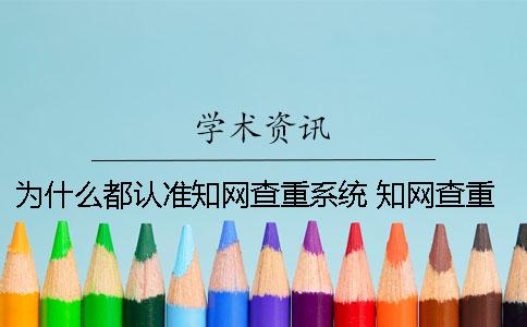 为什么都认准知网查重系统？ 知网查重为什么没有引用