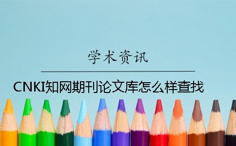 CNKI知网期刊论文库怎么样查找