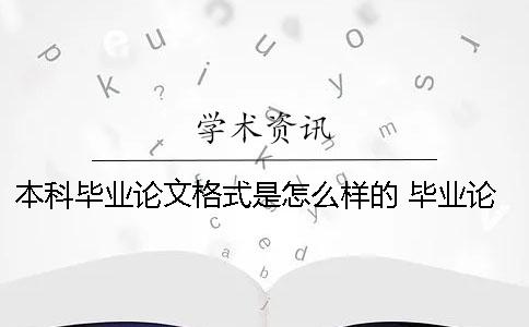 本科毕业论文格式是怎么样的？ 毕业论文格式错误会怎么样