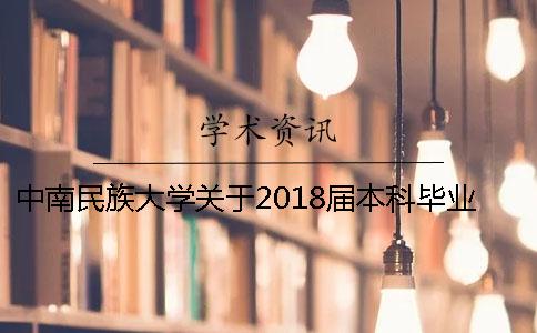 中南民族大学关于2018届本科毕业论文查重通知