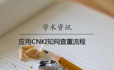 应用CNKI知网查重流程