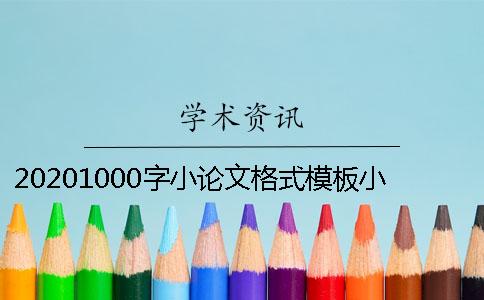 20201000字小论文格式模板小论文格式不正确