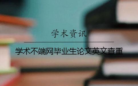 学术不端网毕业生论文英文查重